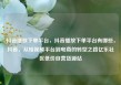 抖音播放下单平台，抖音播放下单平台有哪些，抖音，从短视频平台到电商的转型之路亿乐社区低价自营货源站