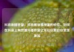 抖音刷播放量，抖音增加播放量的软件，如何在抖音上有效提升播放量亿乐社区低价自营货源站
