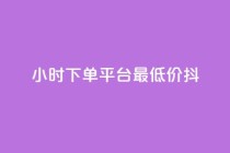 24小时下单平台最低价抖,ks打call能不能刷 - dy业务自助下单在线低价 - 快手点赞秒1000双击0.01元小白龙马山肥大地房产装修