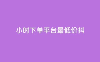 24小时下单平台最低价抖,ks打call能不能刷 - dy业务自助下单在线低价 - 快手点赞秒1000双击0.01元小白龙马山肥大地房产装修