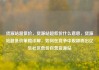货源站超低价，货源站超低价什么意思，货源站超低价策略详解，如何在竞争中脱颖而出亿乐社区低价自营货源站