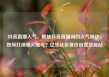 抖音直播人气，揭秘抖音直播间的人气秘诀，如何打造爆火账号？亿乐社区低价自营货源站