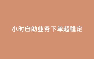 dy24小时自助业务下单超稳定,快手点赞秒1000双击0.01元小白龙马山肥大地房产装修 - 全网最低价24小时自助下单软件 - 快手一元钱200赞