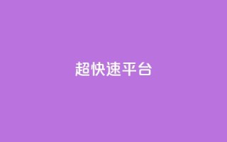KS超快速平台,免费领取qq说说30浏览网站 - 快手低价业务自助平台软件 - 快手点赞秒1000双击0.01元小白龙马山肥大地房产装修