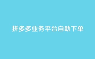 拼多多业务平台自助下单,快手点赞秒1000双击0.01元小白龙马山肥大地房产装修 - 抖音1块钱10000粉丝 - ks免费业务平台call