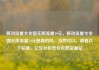 移动流量卡全国无限流量19元，移动流量卡全国无限流量19元是真的吗，当然可以，请看以下标题，亿乐社区低价自营货源站