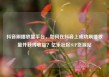 抖音刷播放量平台，如何在抖音上成功刷播放量并获得收益？亿乐社区SUP货源站